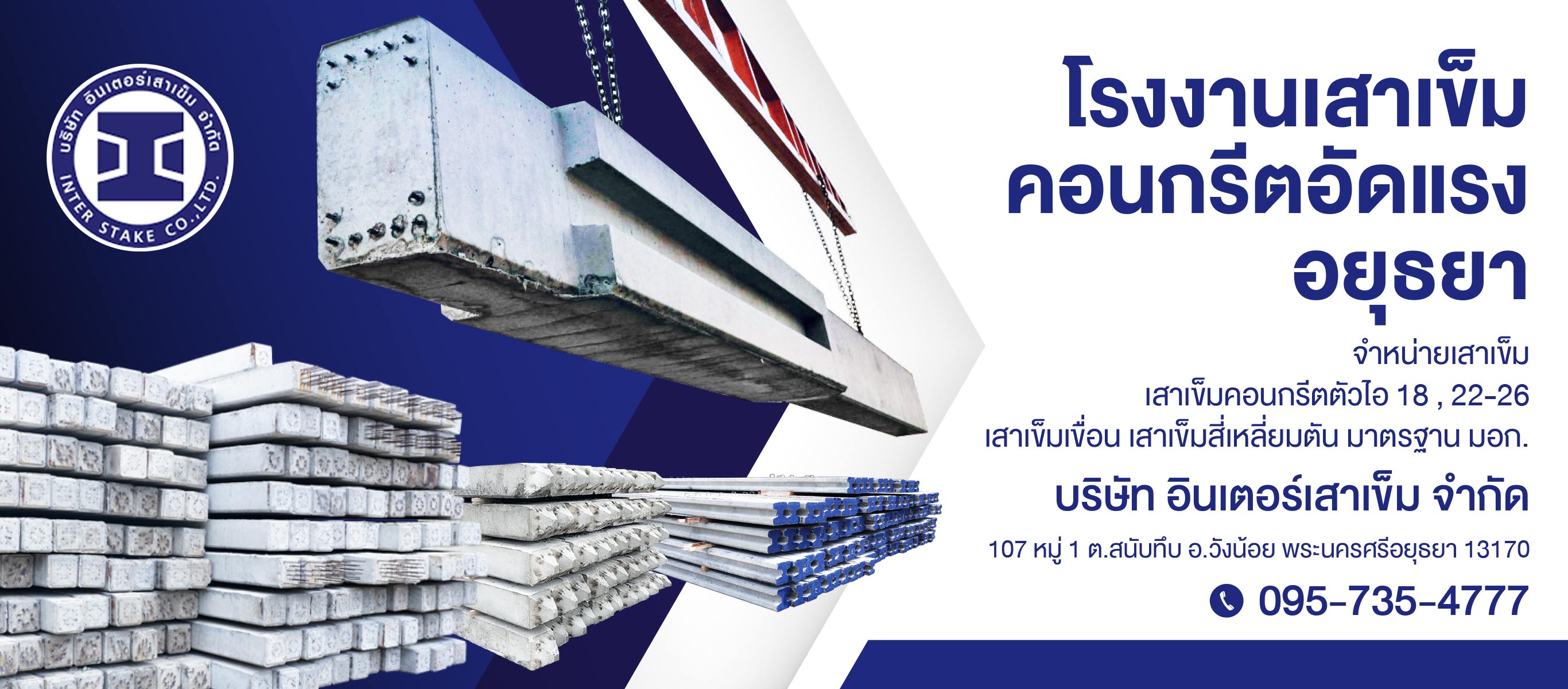 จำหน่ายเสาเข็มมอก.อยุธยา