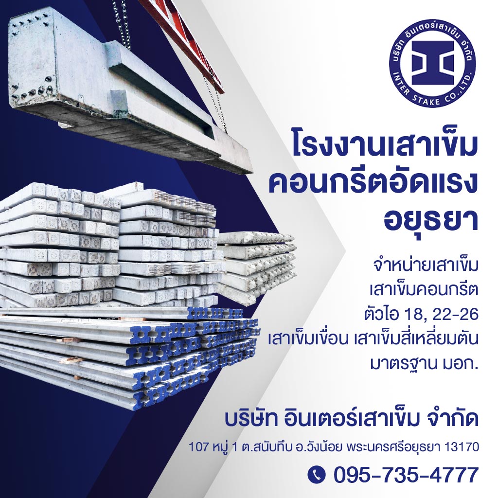 M80013820-01-โรงงานเสาเข็มคอนกรีตอัดแรง-อยุธยา