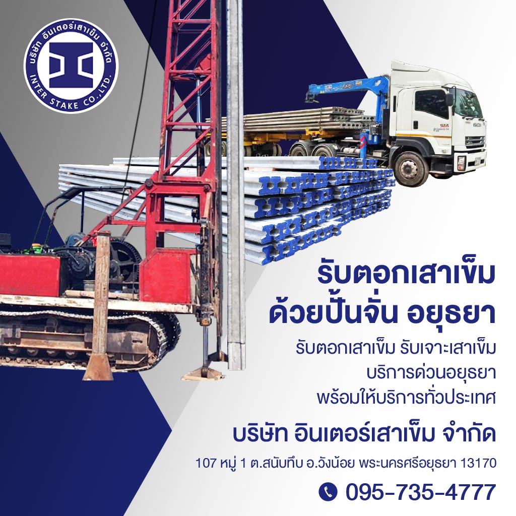 M80013820-03-รับตอกเสาเข็มด้วยปั้นจั่น-อยุธยา